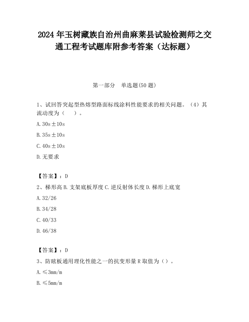 2024年玉树藏族自治州曲麻莱县试验检测师之交通工程考试题库附参考答案（达标题）