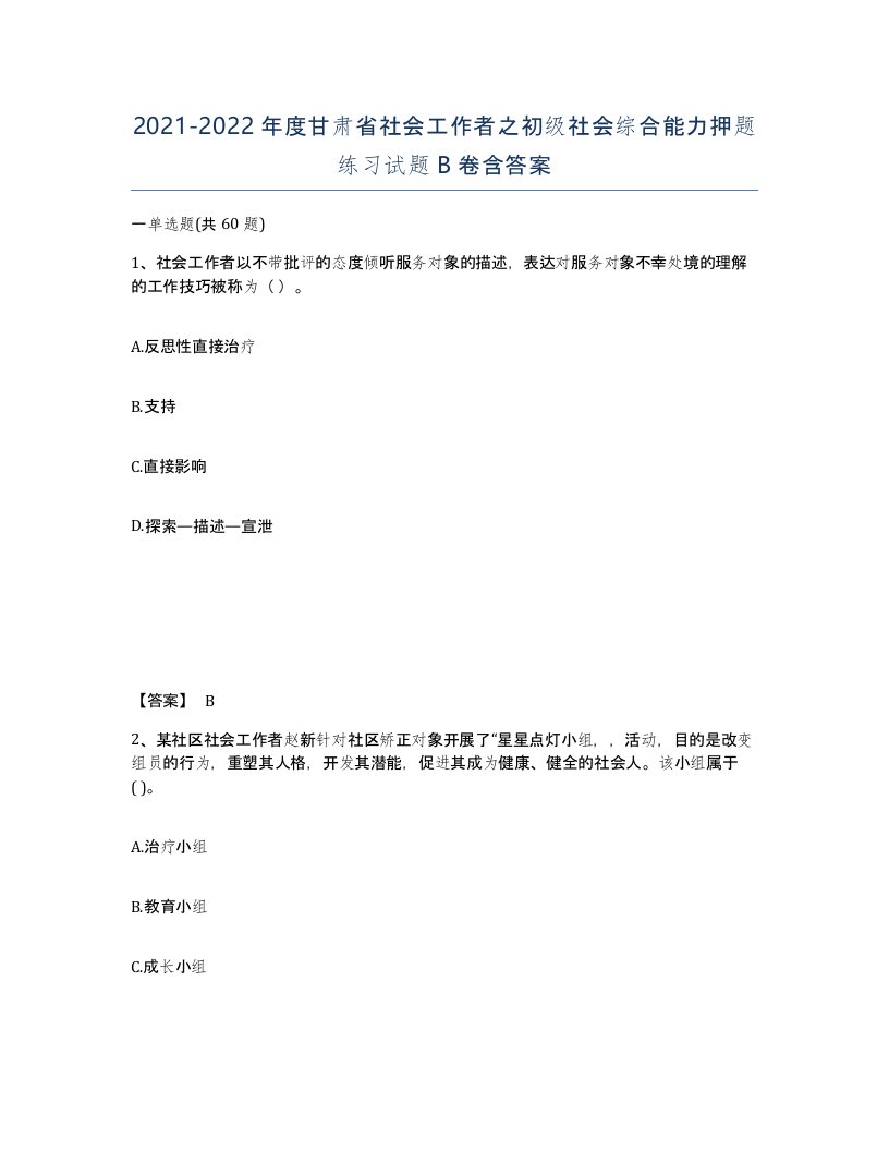 2021-2022年度甘肃省社会工作者之初级社会综合能力押题练习试题B卷含答案