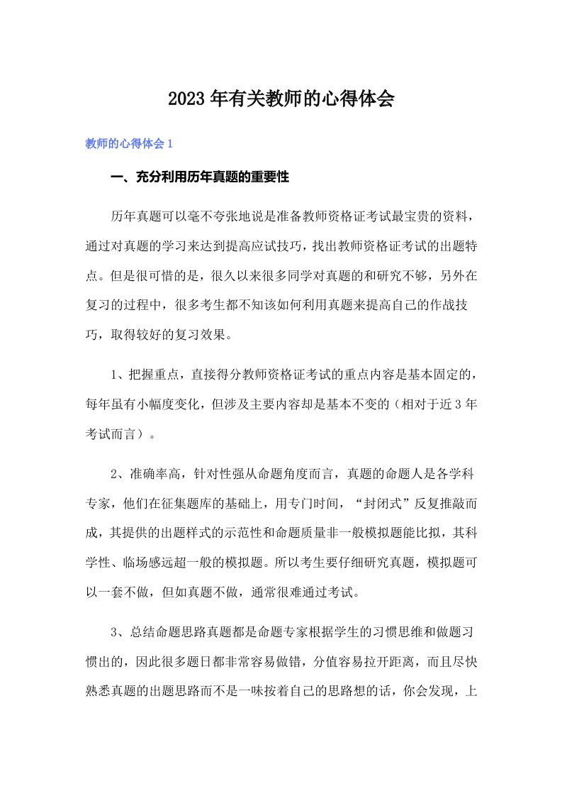 2023年有关教师的心得体会