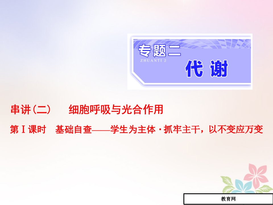 高考生物二轮复习ppt课件专题二代谢串讲二细胞呼吸与光合作用第1课时基础自查