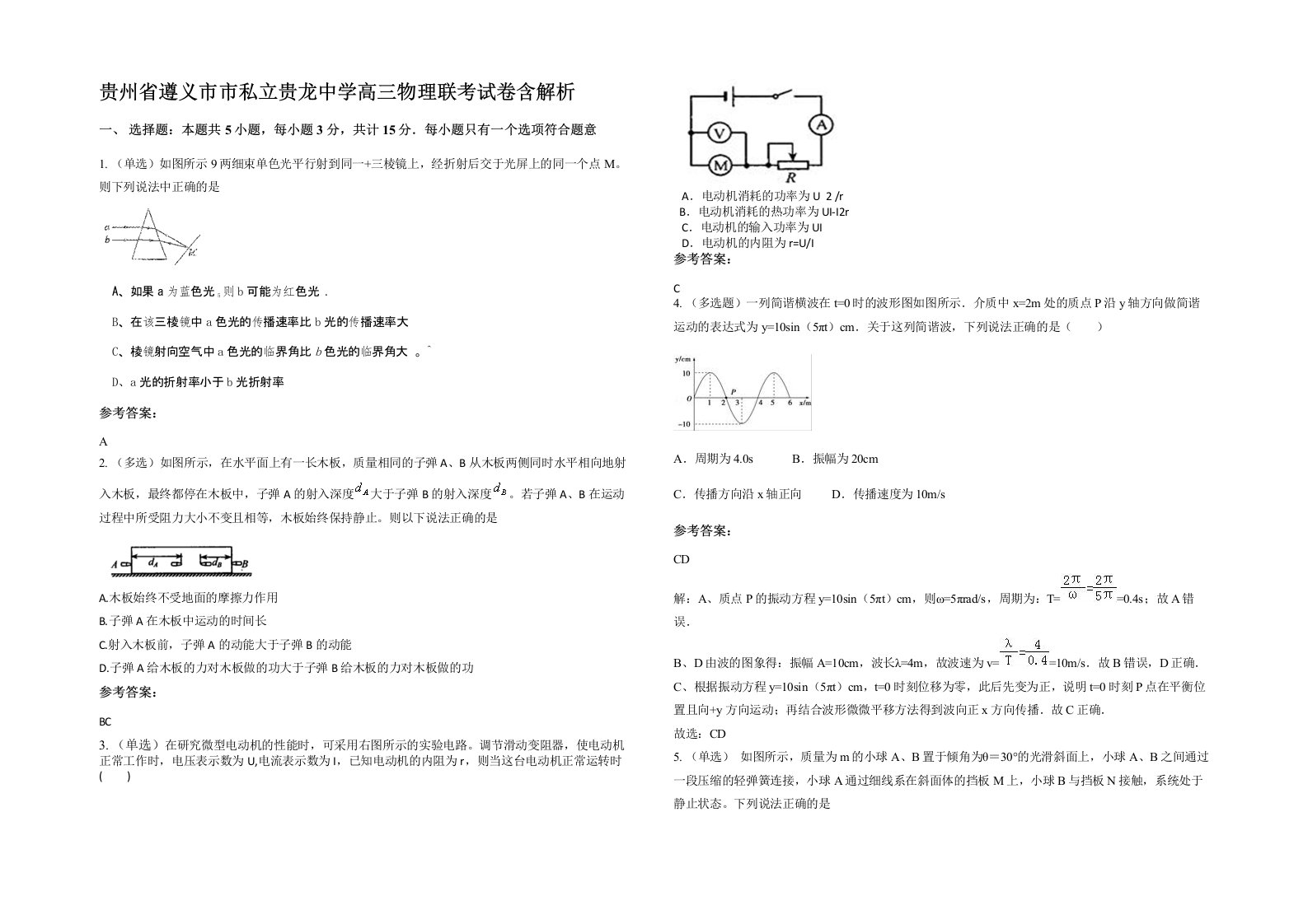 贵州省遵义市市私立贵龙中学高三物理联考试卷含解析