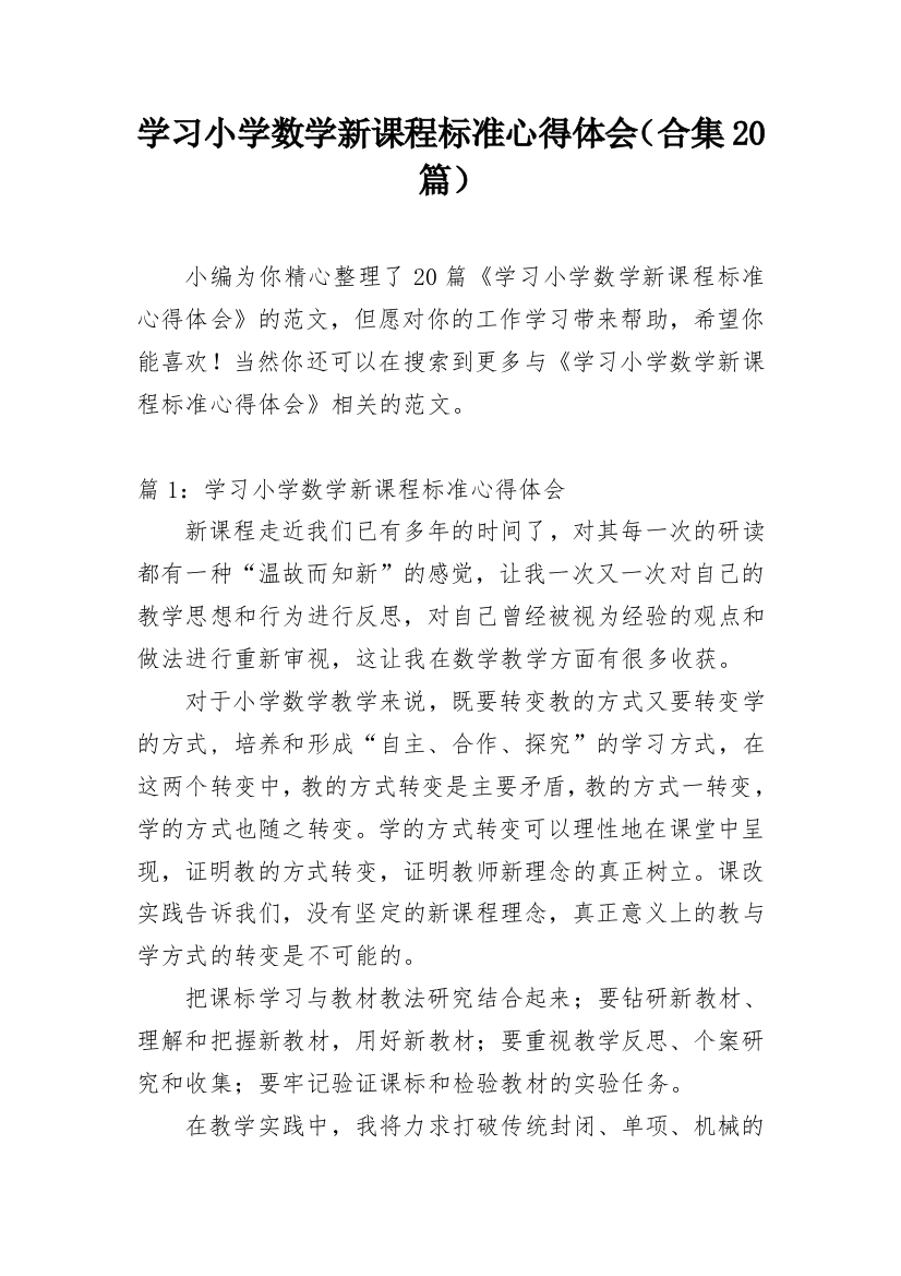 学习小学数学新课程标准心得体会（合集20篇）