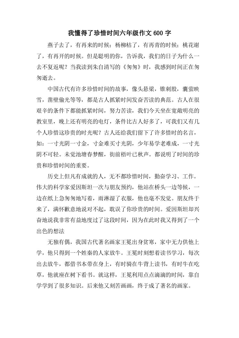 我懂得了珍惜时间六年级作文600字