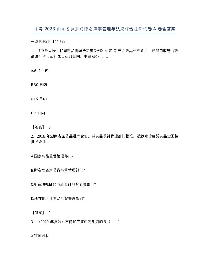 备考2023山东省执业药师之药事管理与法规综合检测试卷A卷含答案