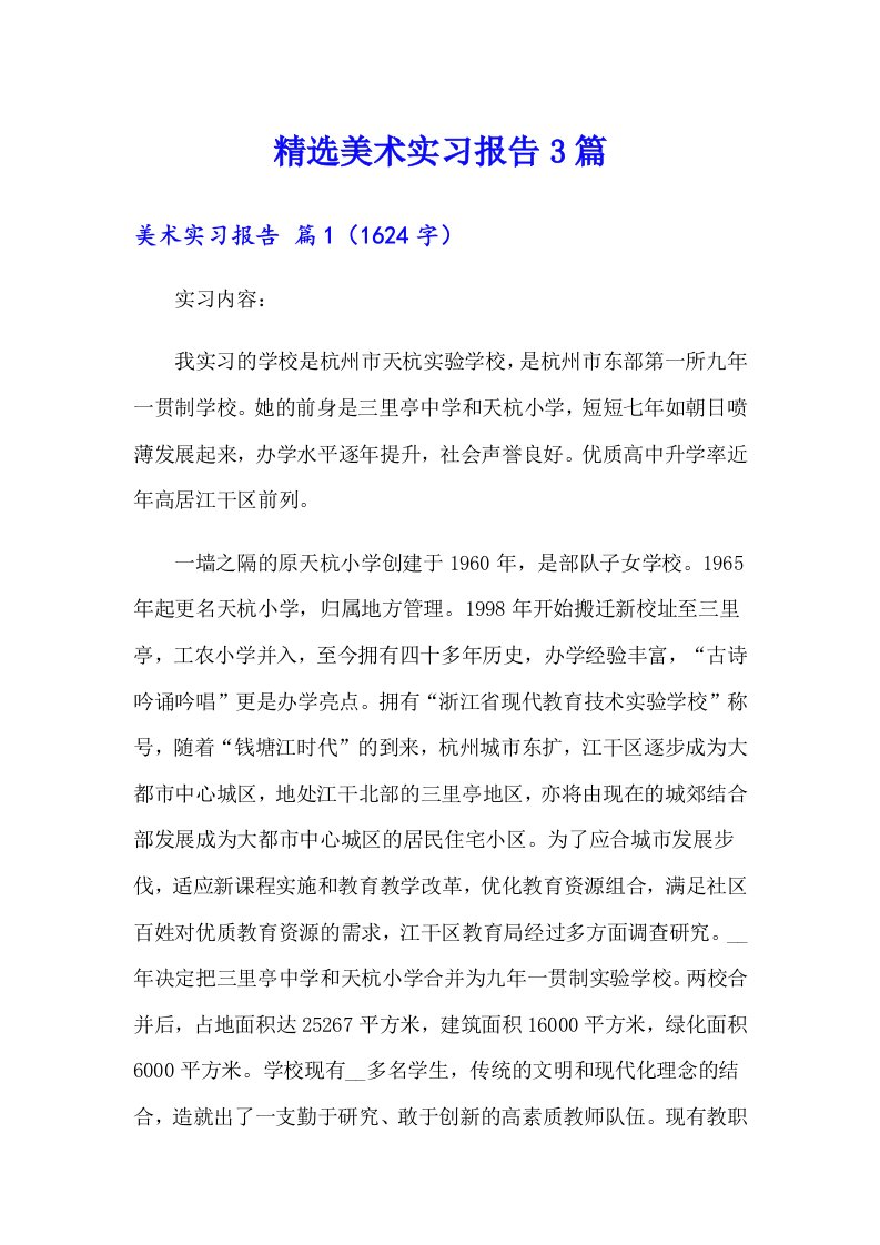 精选美术实习报告3篇