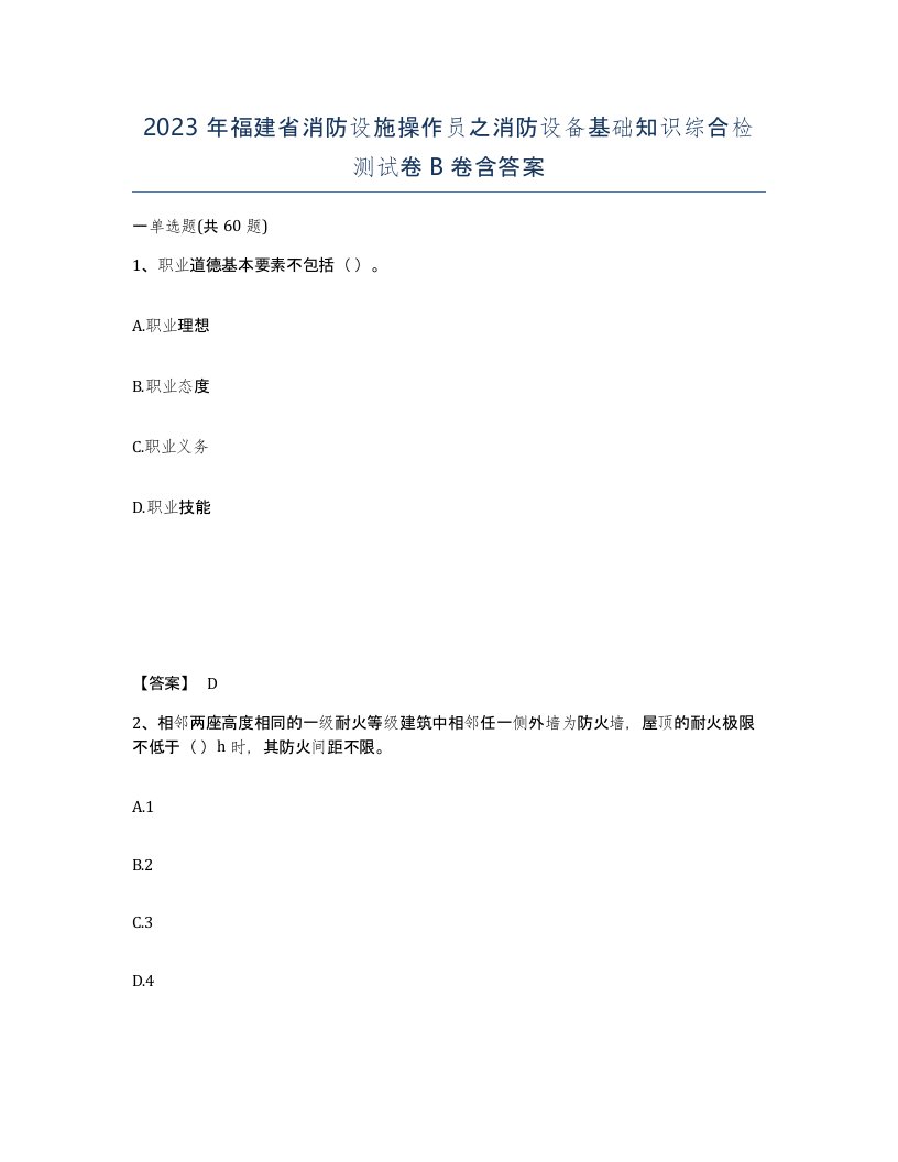 2023年福建省消防设施操作员之消防设备基础知识综合检测试卷B卷含答案