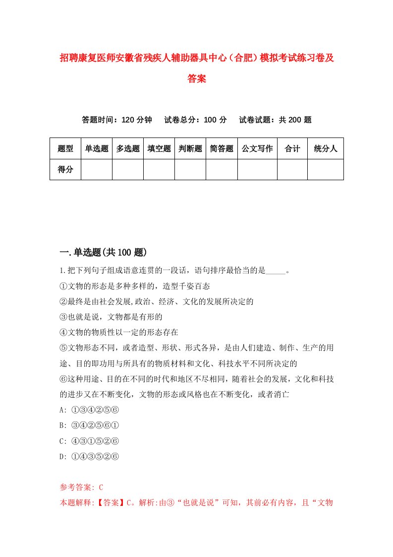 招聘康复医师安徽省残疾人辅助器具中心合肥模拟考试练习卷及答案第1套