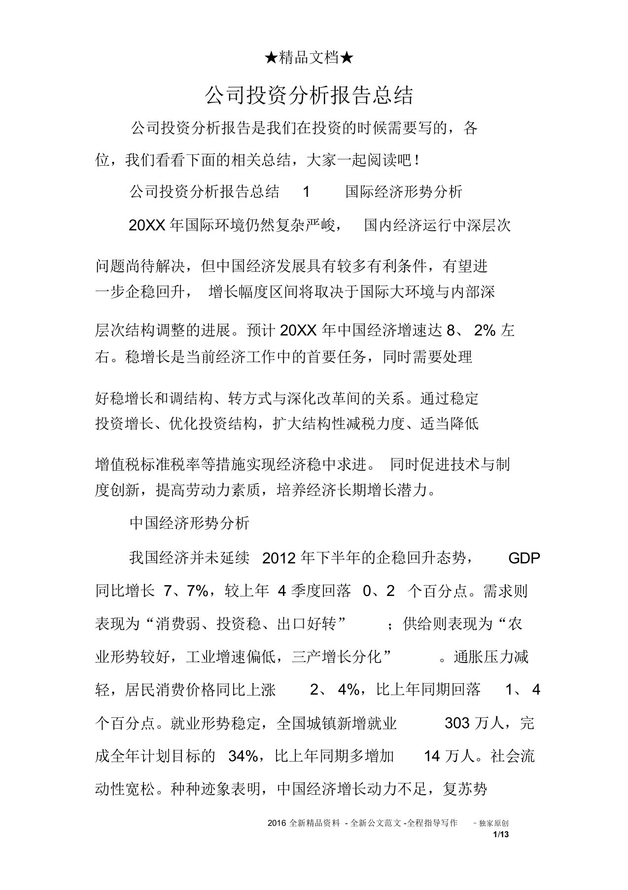 公司投资解析总结报告计划