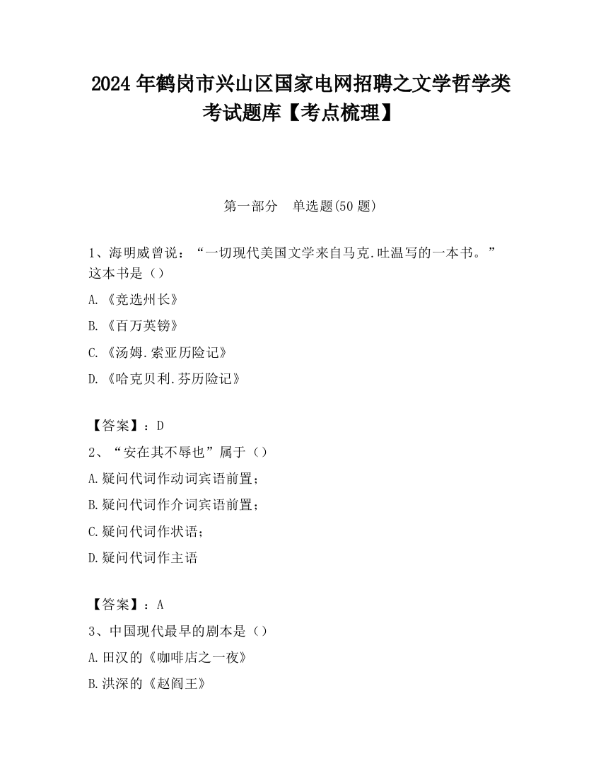 2024年鹤岗市兴山区国家电网招聘之文学哲学类考试题库【考点梳理】