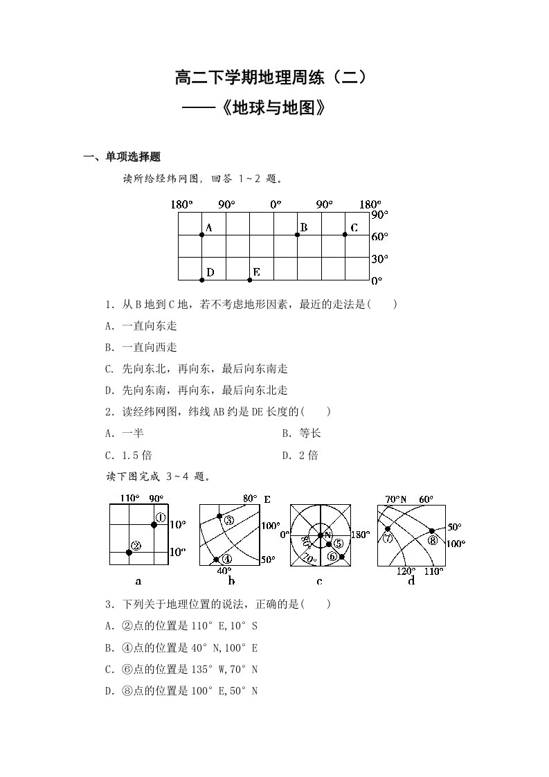 高中二年级区域地理地球及地图测试题含解析答案解析