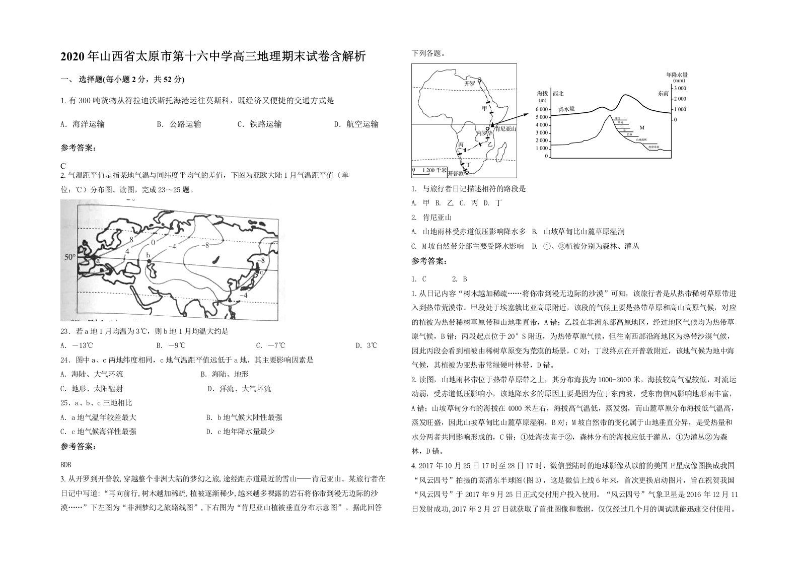 2020年山西省太原市第十六中学高三地理期末试卷含解析