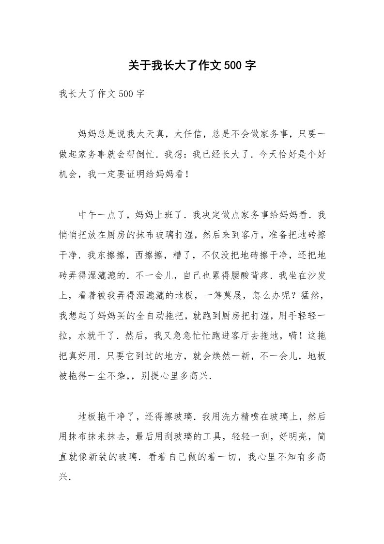 关于我长大了作文500字_2