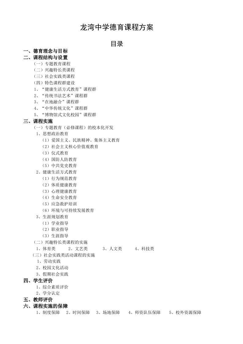 龙湾中学德育课程方案