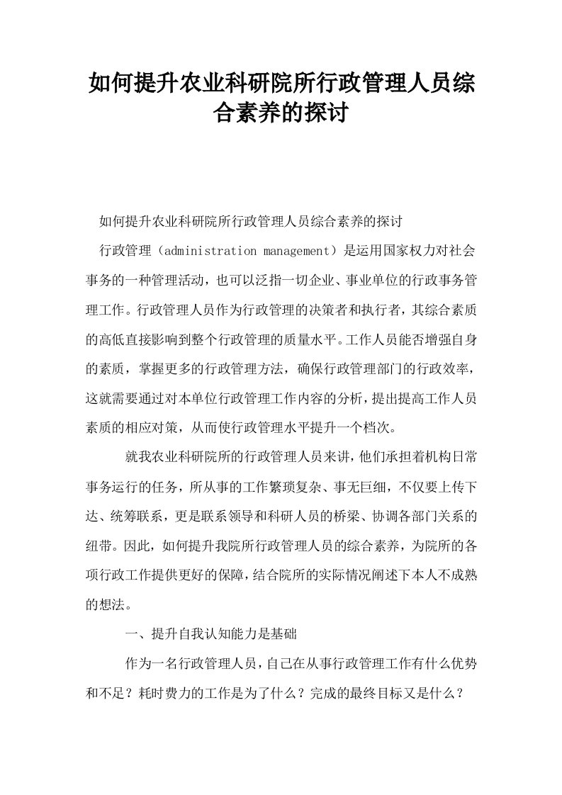 如何提升农业科研院所行政管理人员综合素养的探讨