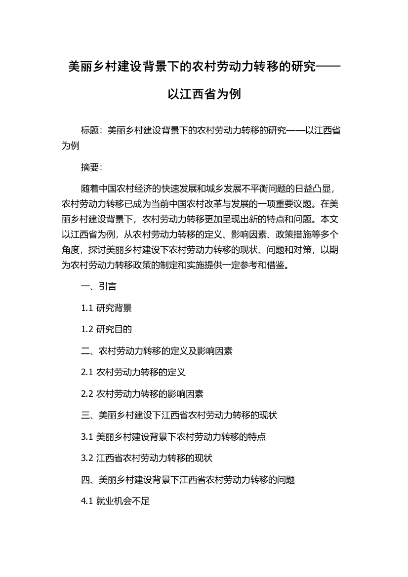 美丽乡村建设背景下的农村劳动力转移的研究——以江西省为例