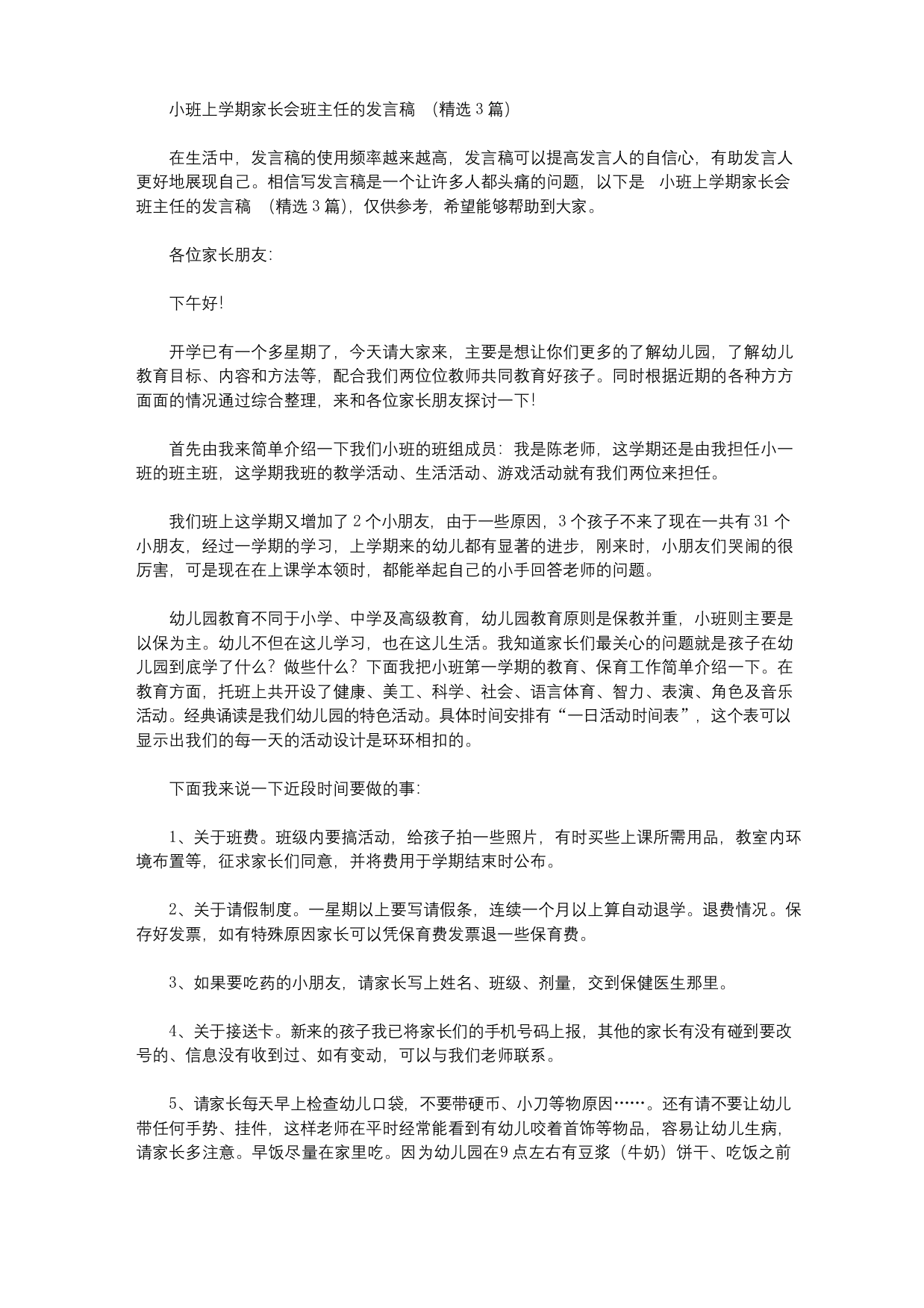 小班上学期家长会班主任的发言稿【精选】