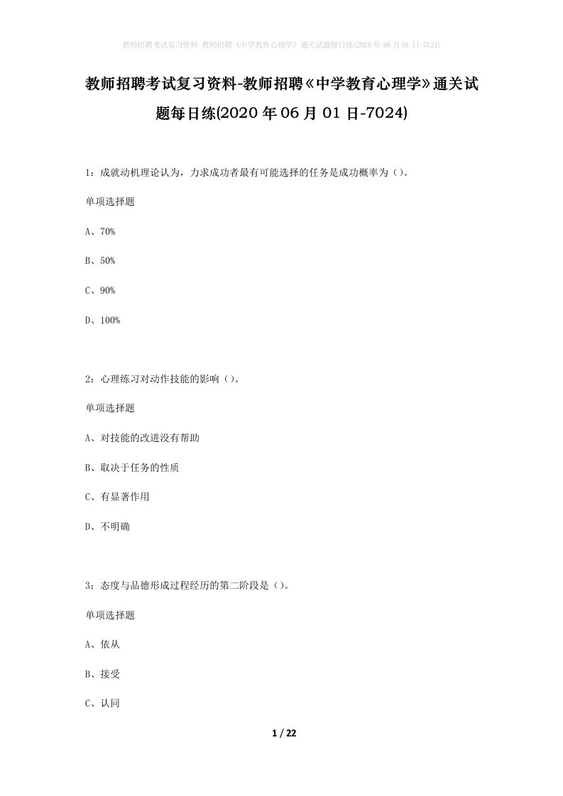 教师招聘考试复习资料-教师招聘中学教育心理学通关试题每日练2020年06月01日-7024