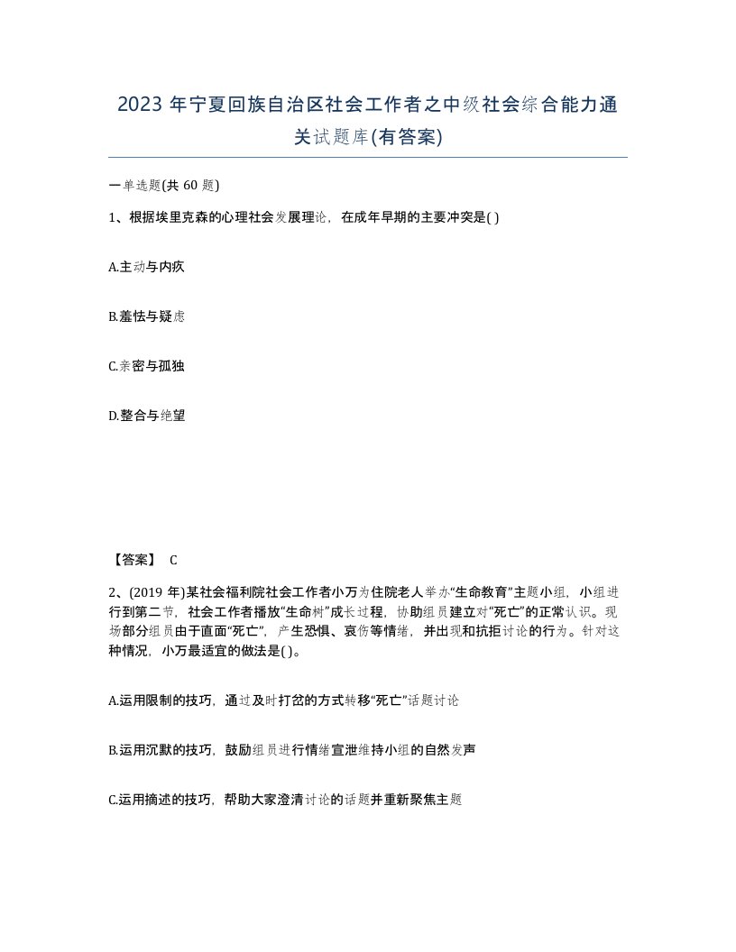 2023年宁夏回族自治区社会工作者之中级社会综合能力通关试题库有答案