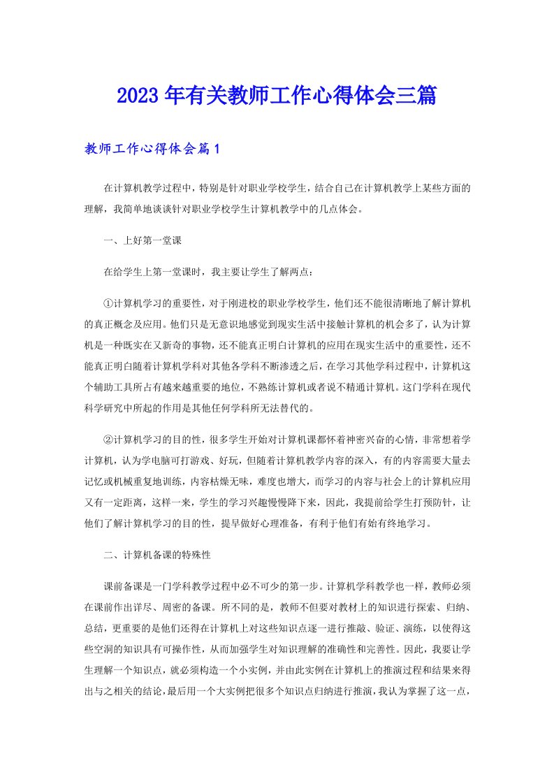 2023年有关教师工作心得体会三篇