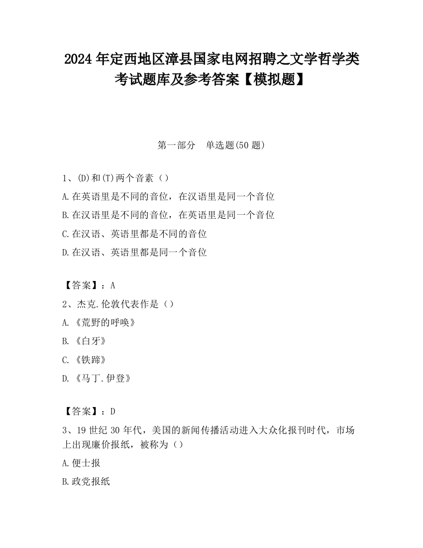 2024年定西地区漳县国家电网招聘之文学哲学类考试题库及参考答案【模拟题】