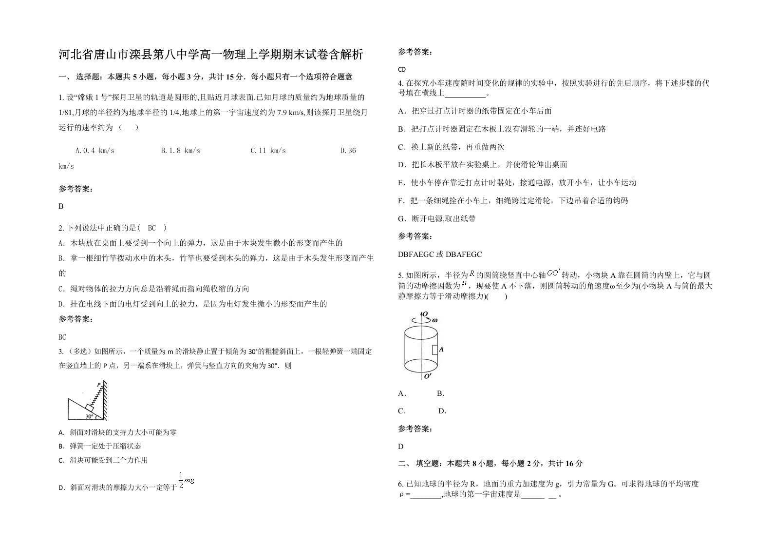 河北省唐山市滦县第八中学高一物理上学期期末试卷含解析