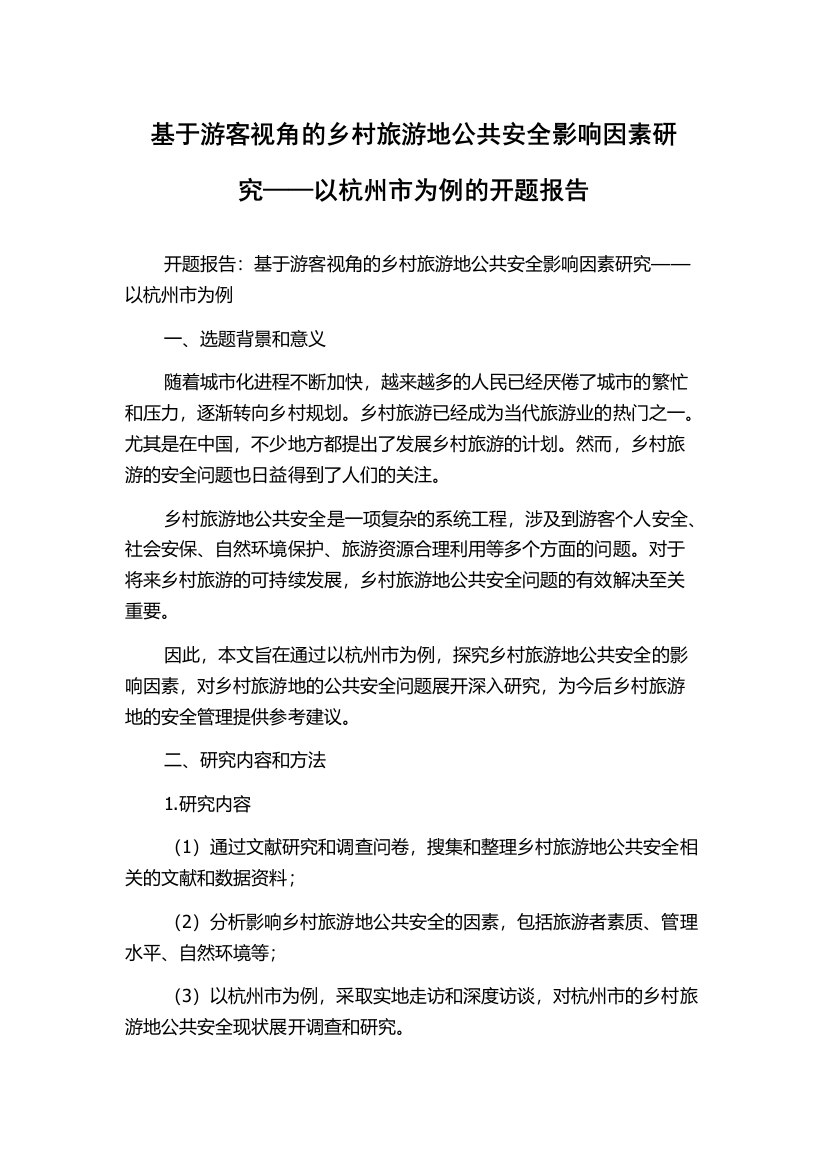 基于游客视角的乡村旅游地公共安全影响因素研究——以杭州市为例的开题报告