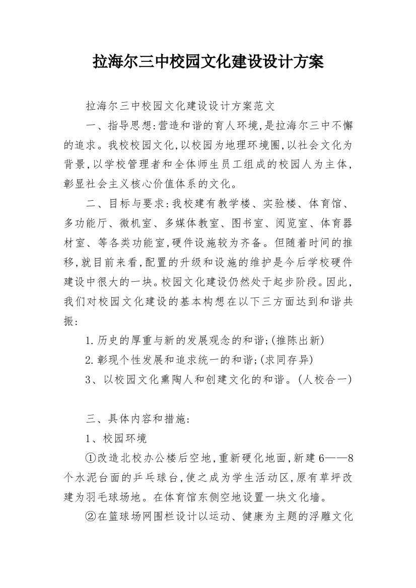 拉海尔三中校园文化建设设计方案