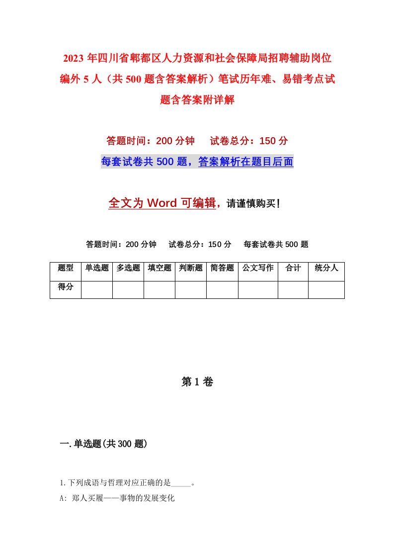 2023年四川省郫都区人力资源和社会保障局招聘辅助岗位编外5人共500题含答案解析笔试历年难易错考点试题含答案附详解