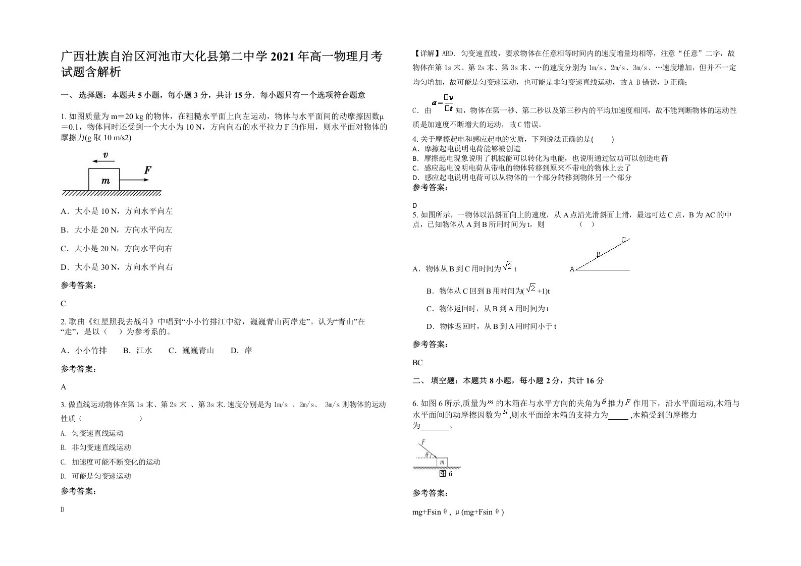 广西壮族自治区河池市大化县第二中学2021年高一物理月考试题含解析