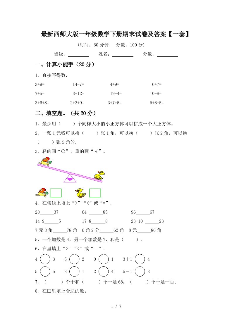 最新西师大版一年级数学下册期末试卷及答案一套