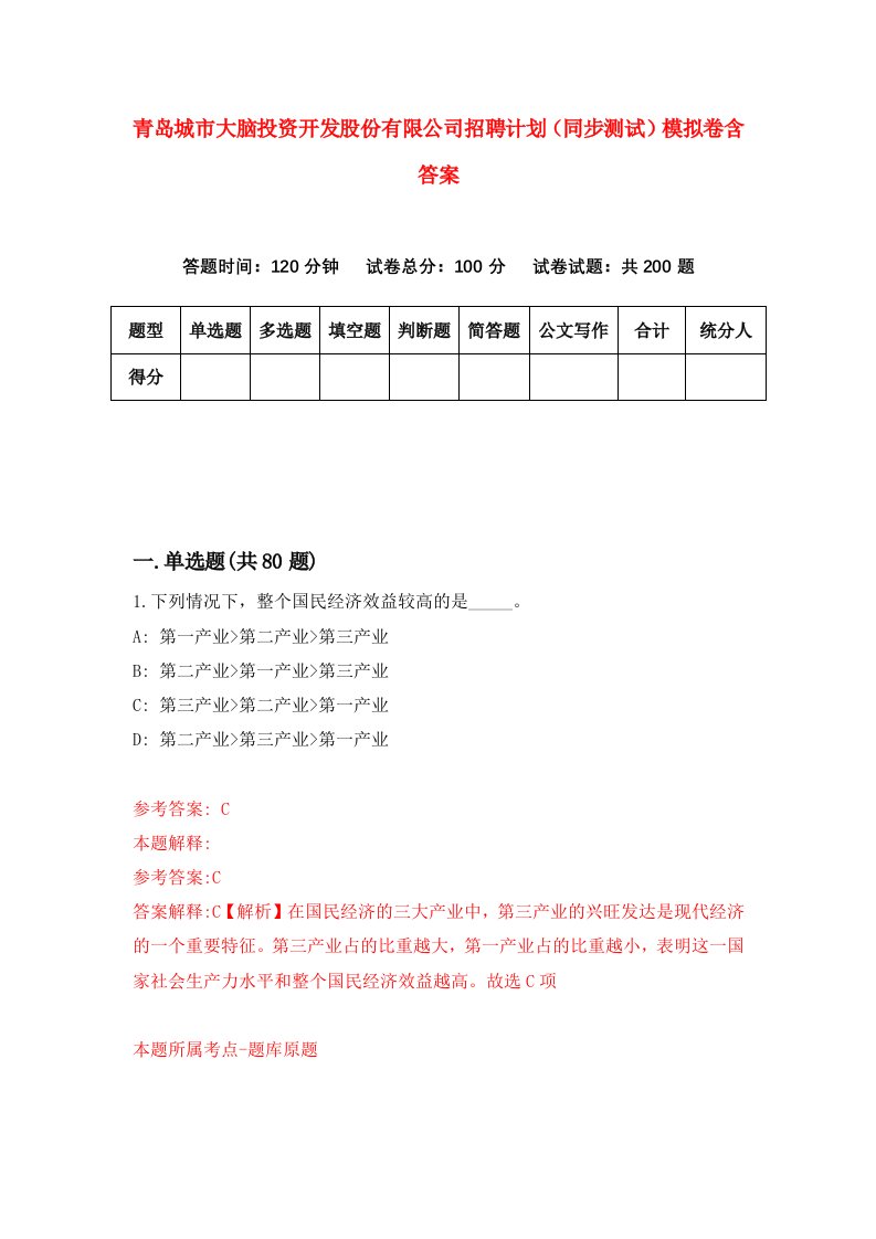 青岛城市大脑投资开发股份有限公司招聘计划同步测试模拟卷含答案7