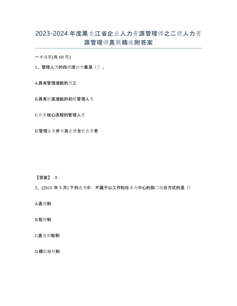 2023-2024年度黑龙江省企业人力资源管理师之二级人力资源管理师真题附答案