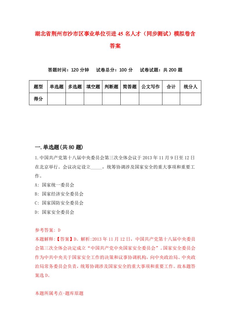 湖北省荆州市沙市区事业单位引进45名人才同步测试模拟卷含答案2