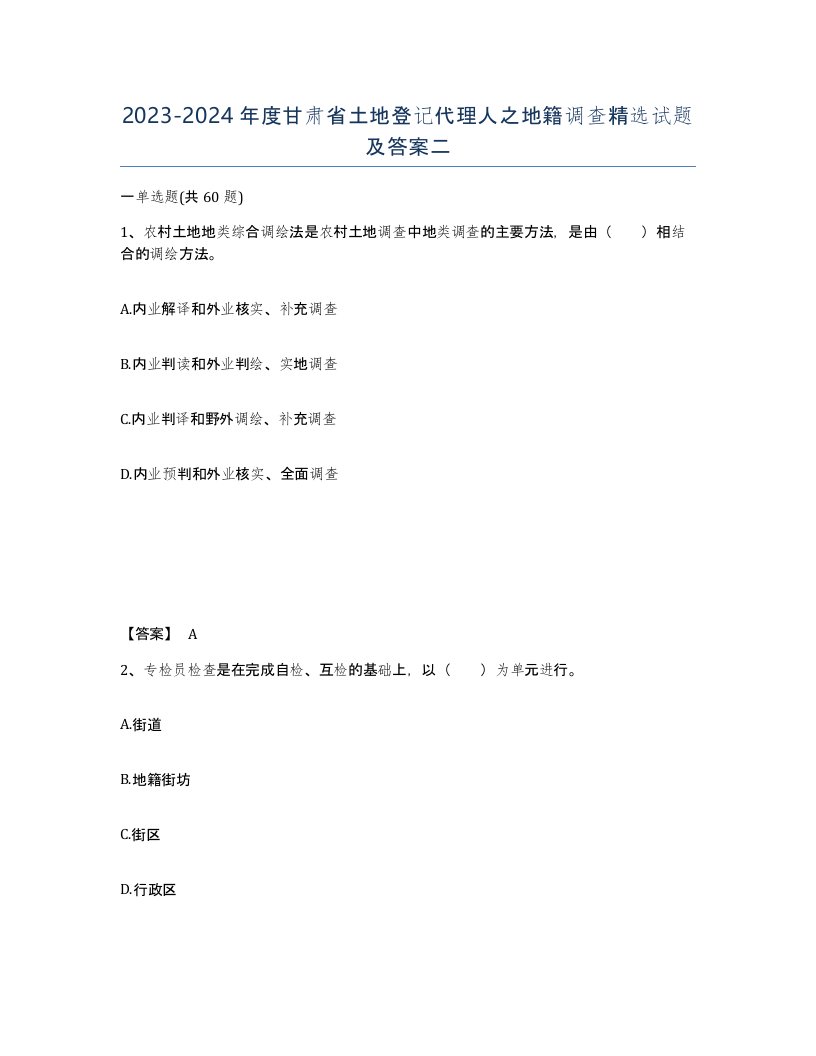 2023-2024年度甘肃省土地登记代理人之地籍调查试题及答案二