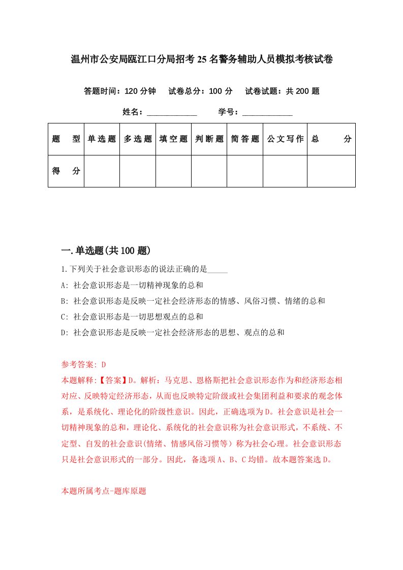 温州市公安局瓯江口分局招考25名警务辅助人员模拟考核试卷1