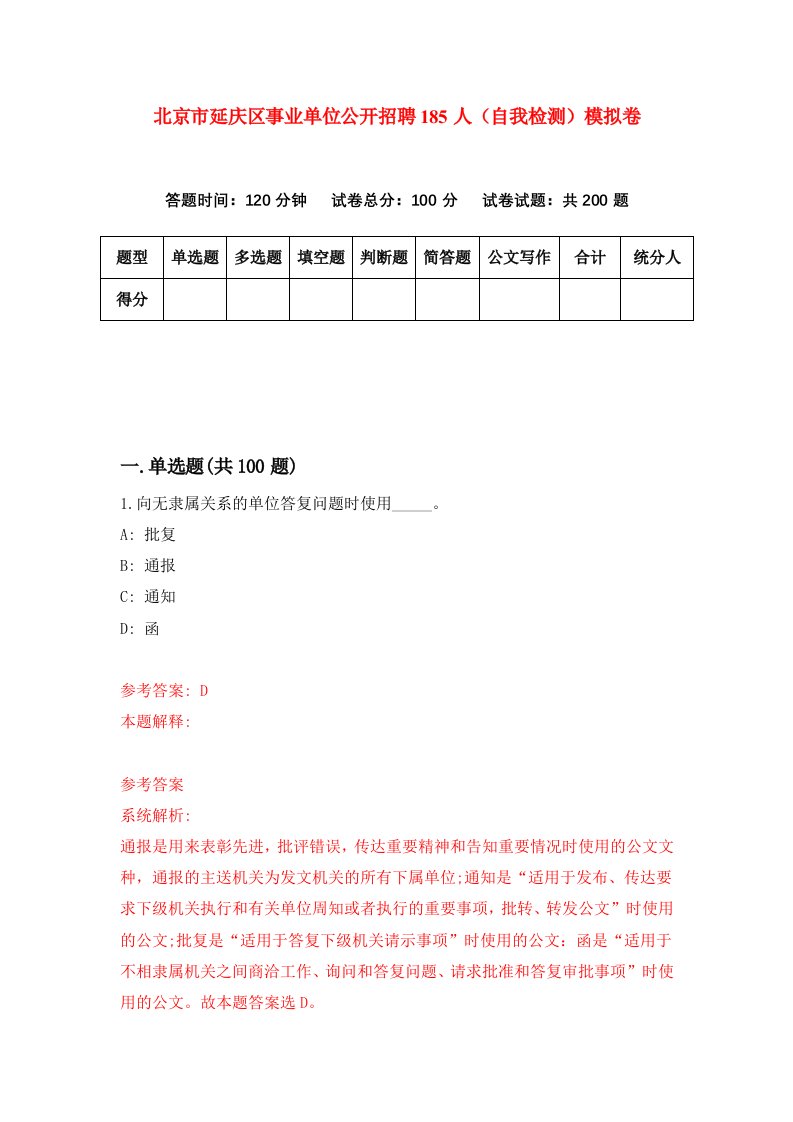 北京市延庆区事业单位公开招聘185人自我检测模拟卷4