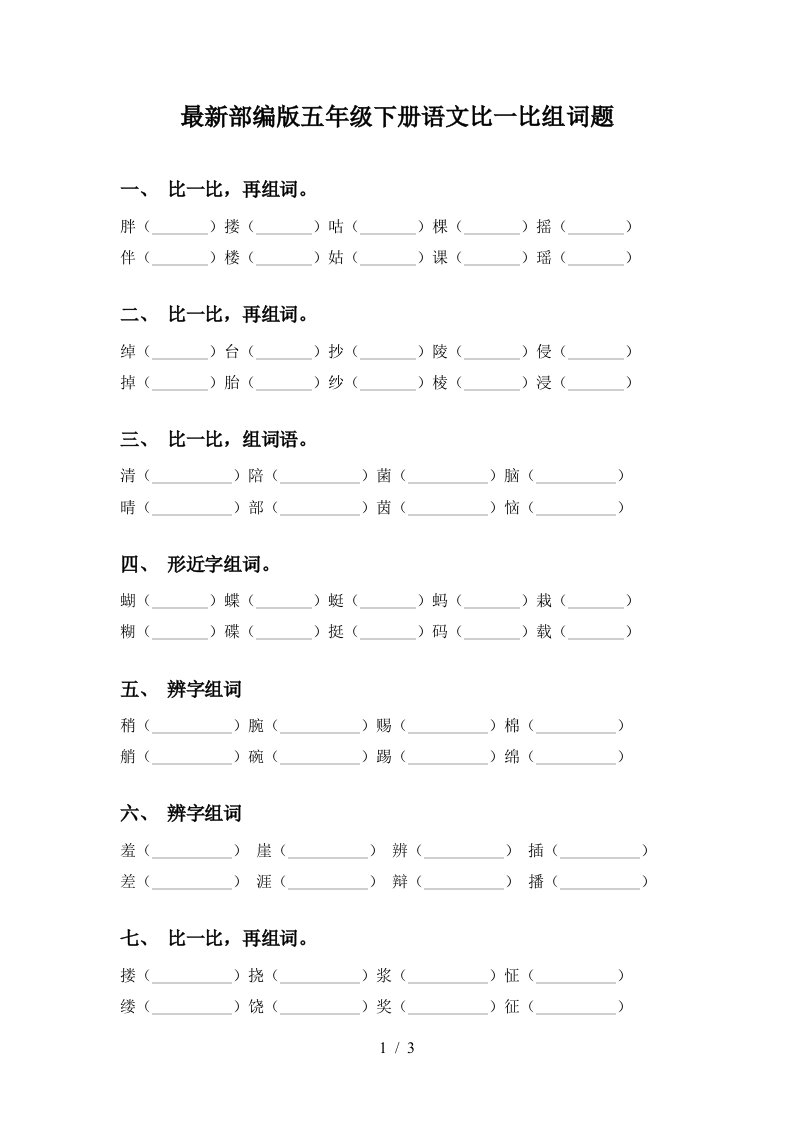 最新部编版五年级下册语文比一比组词题