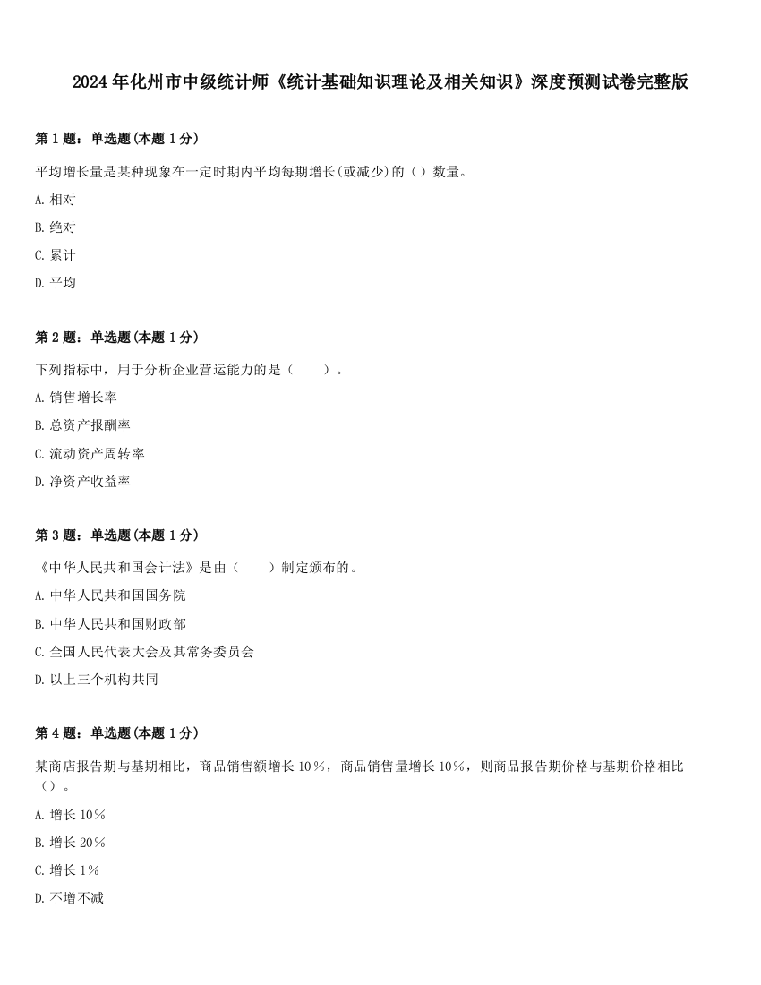 2024年化州市中级统计师《统计基础知识理论及相关知识》深度预测试卷完整版