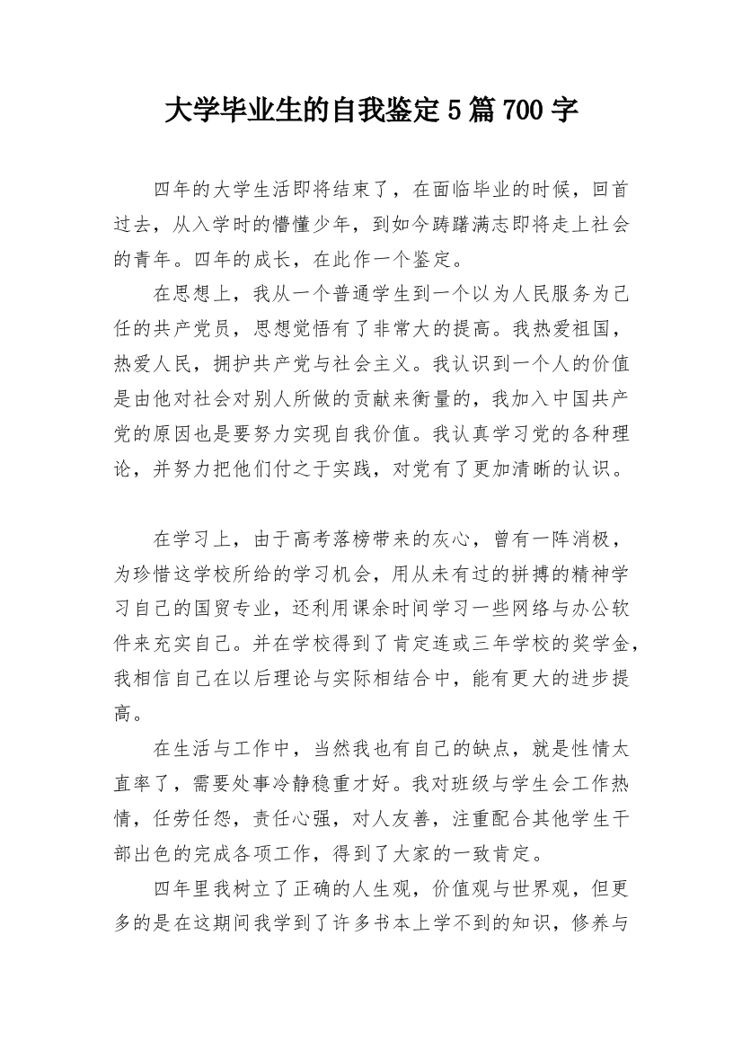 大学毕业生的自我鉴定5篇700字