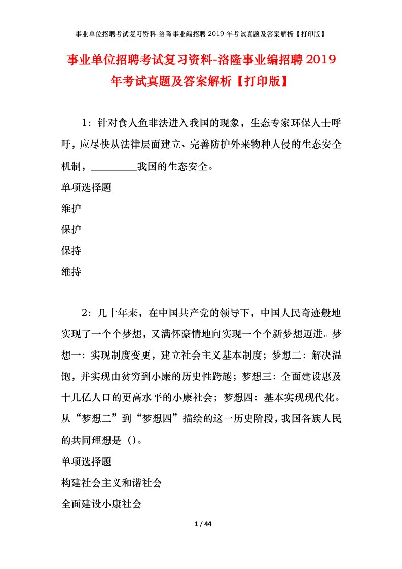 事业单位招聘考试复习资料-洛隆事业编招聘2019年考试真题及答案解析打印版