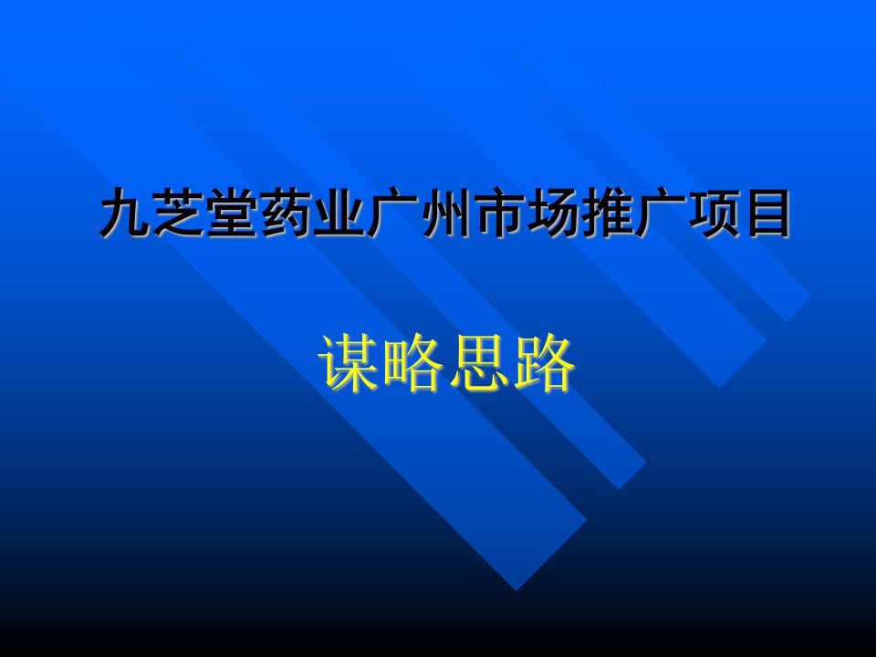 《九芝堂药业广州市场推广项目策划方案》(56页)-医药保健