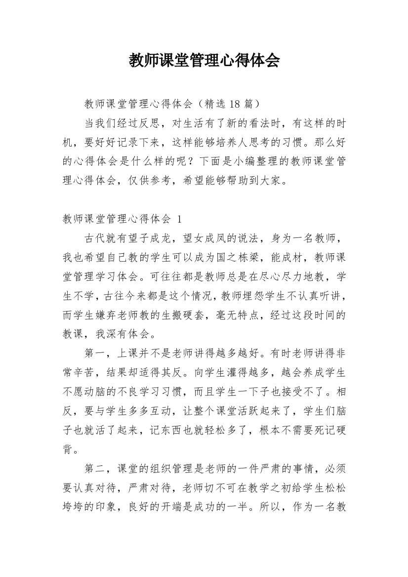 教师课堂管理心得体会_1