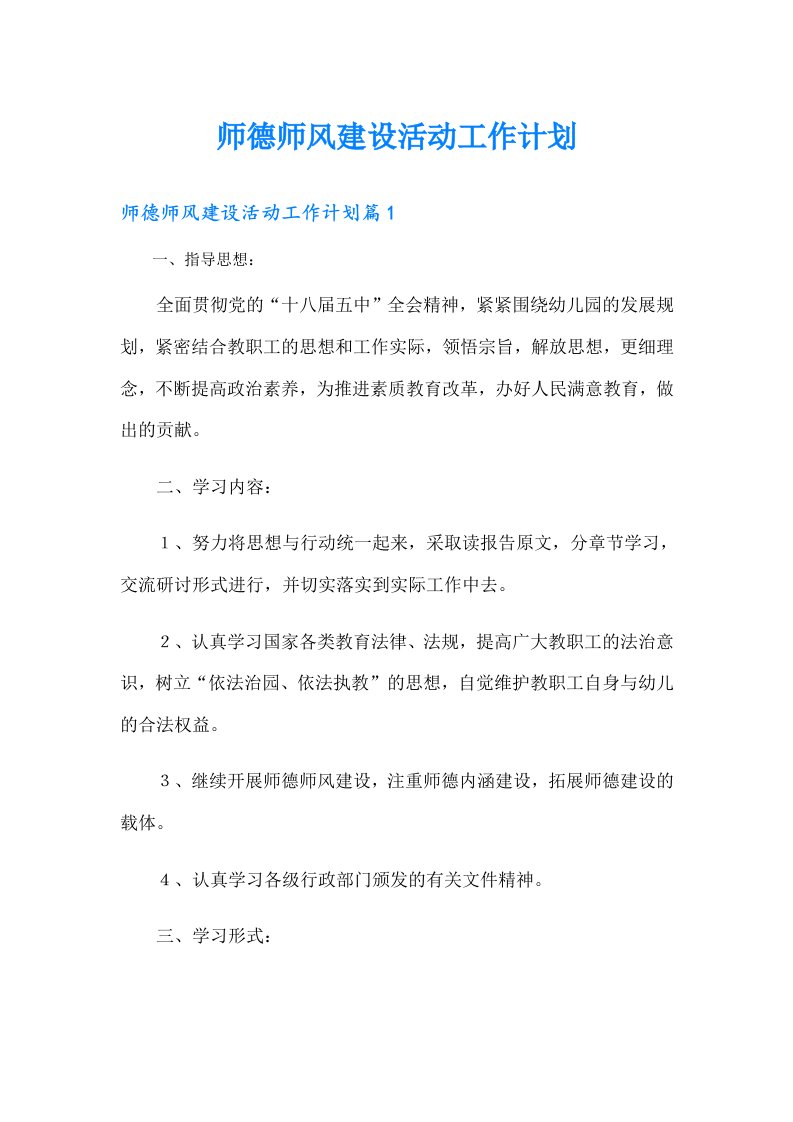 师德师风建设活动工作计划（实用）