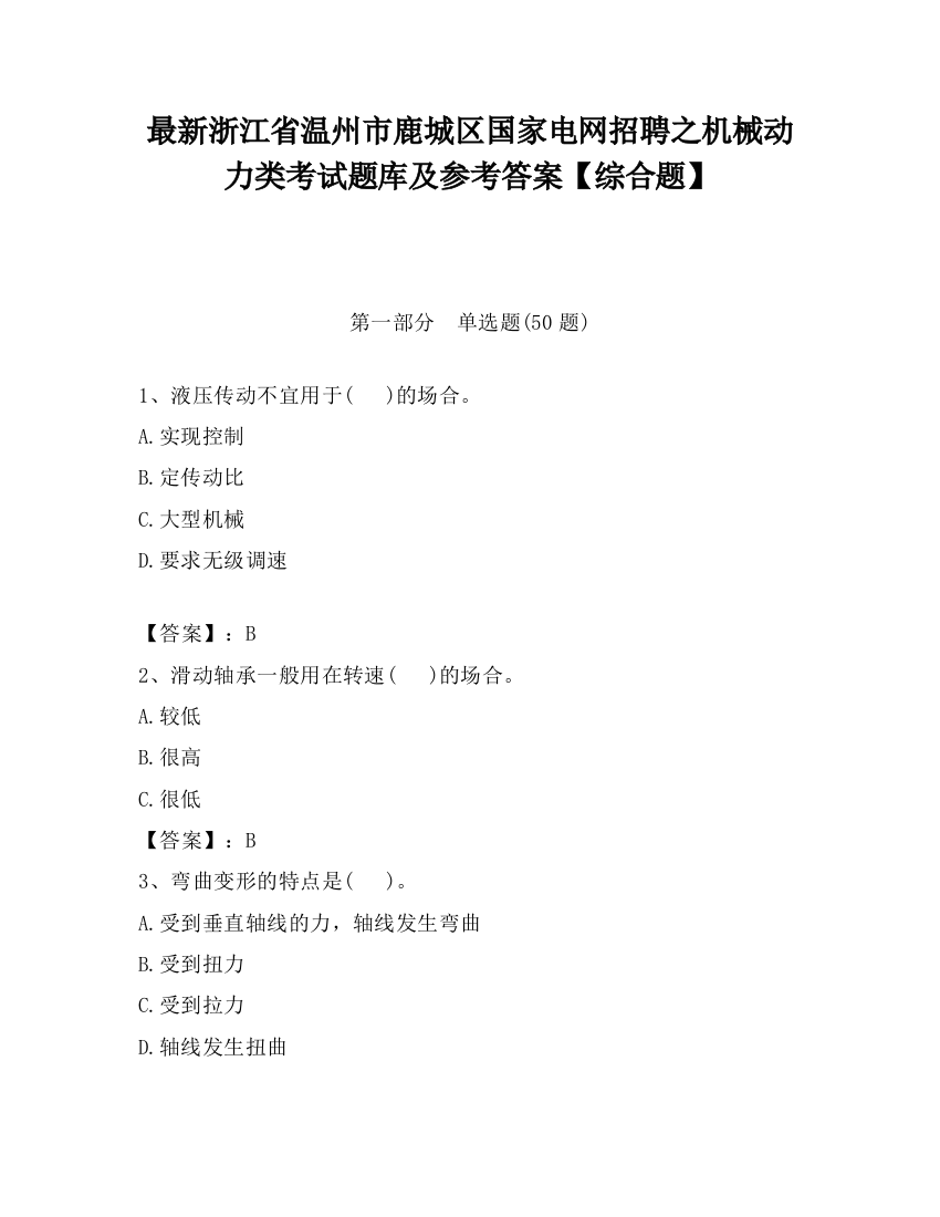 最新浙江省温州市鹿城区国家电网招聘之机械动力类考试题库及参考答案【综合题】