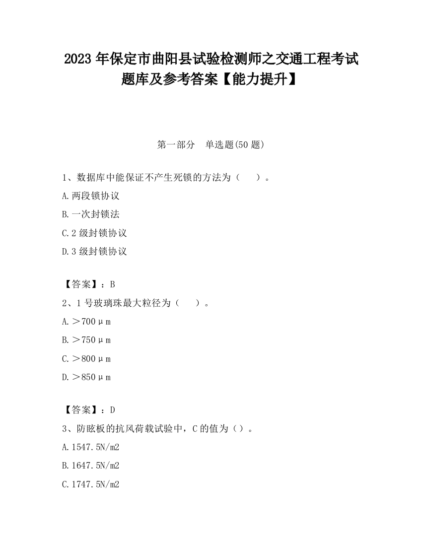 2023年保定市曲阳县试验检测师之交通工程考试题库及参考答案【能力提升】