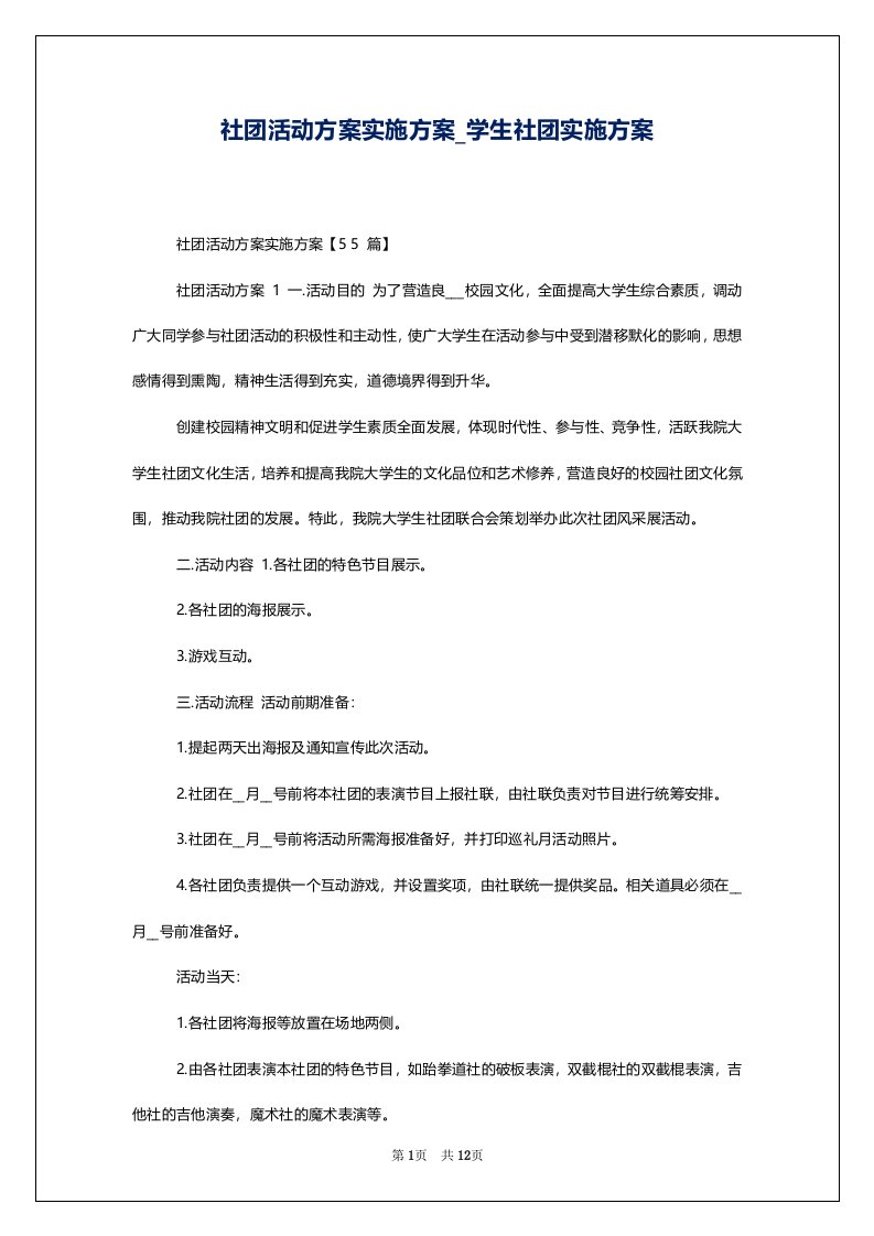 社团活动方案实施方案