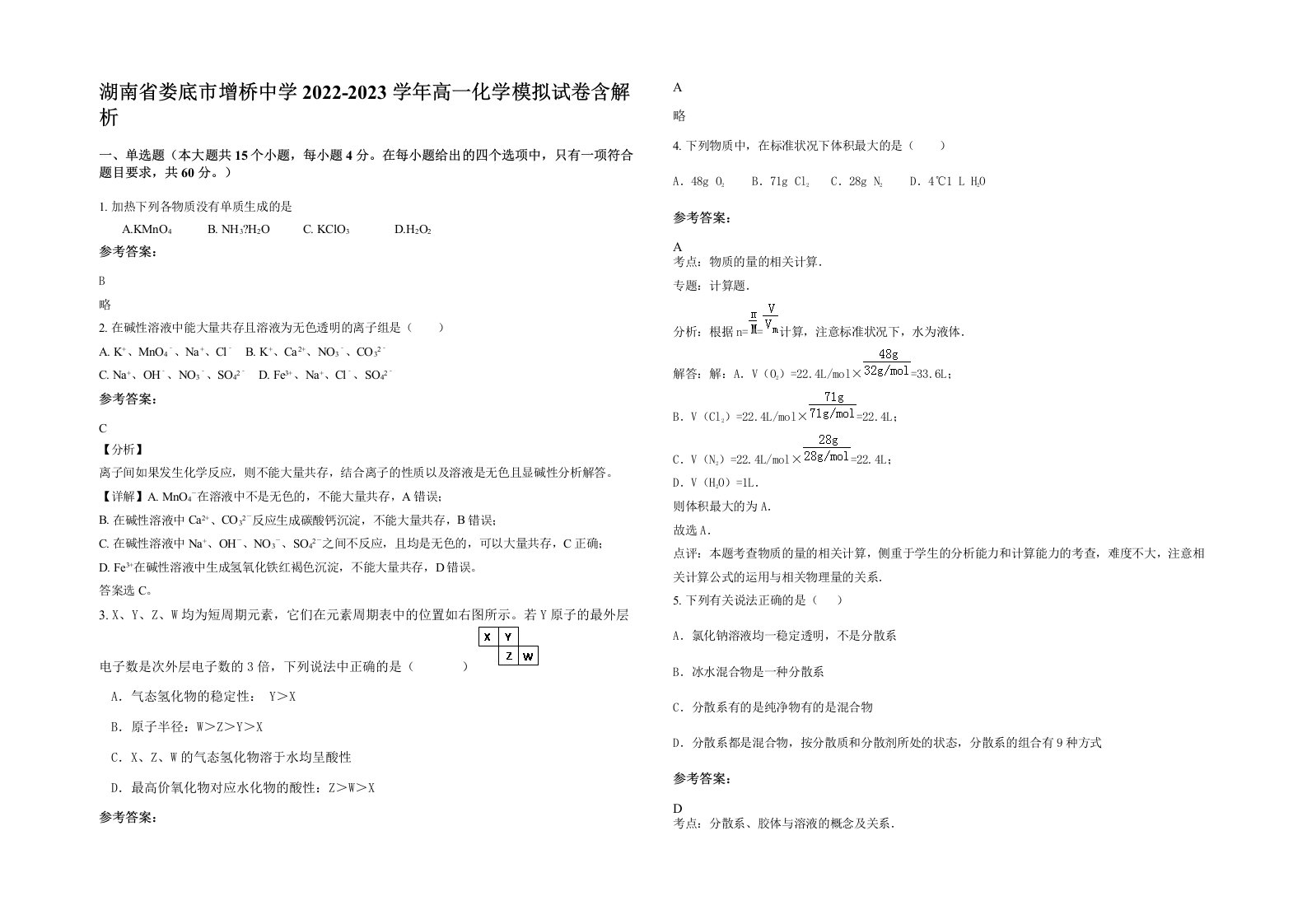 湖南省娄底市增桥中学2022-2023学年高一化学模拟试卷含解析