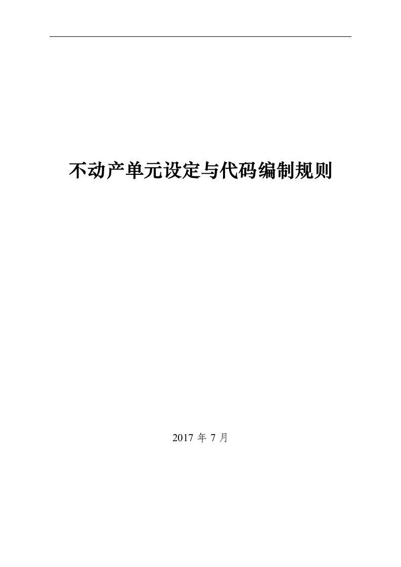 不动产单元设定与代码编制规则-自然资源部