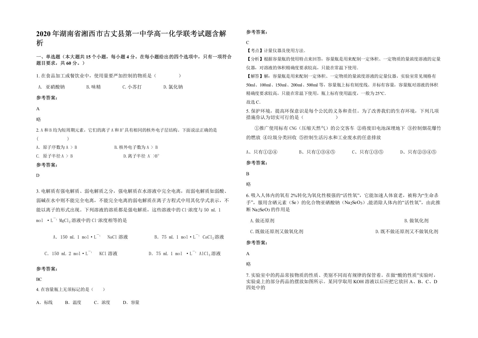 2020年湖南省湘西市古丈县第一中学高一化学联考试题含解析