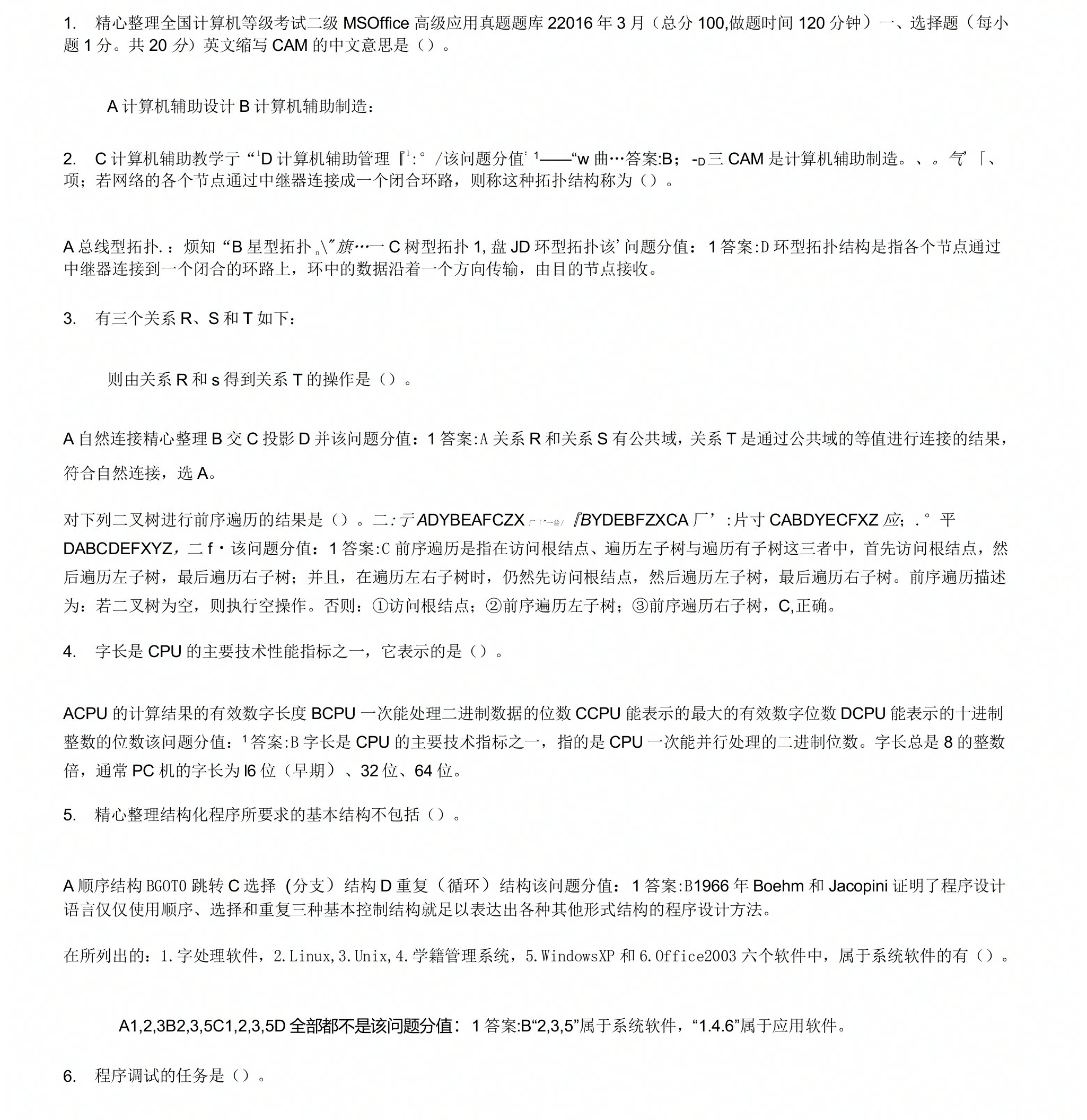 全国计算机等级考试二级MS+Office高级应用真题题库2+3月